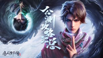 【攻略汇总】道法万千，点击查收成仙攻略（持续更新）