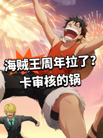 海贼王周年拉了？卡审核的锅