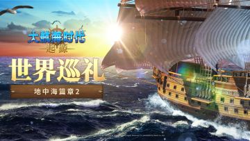 《大航海时代：起源》实机展示丨世界巡礼——地中海篇章（2）