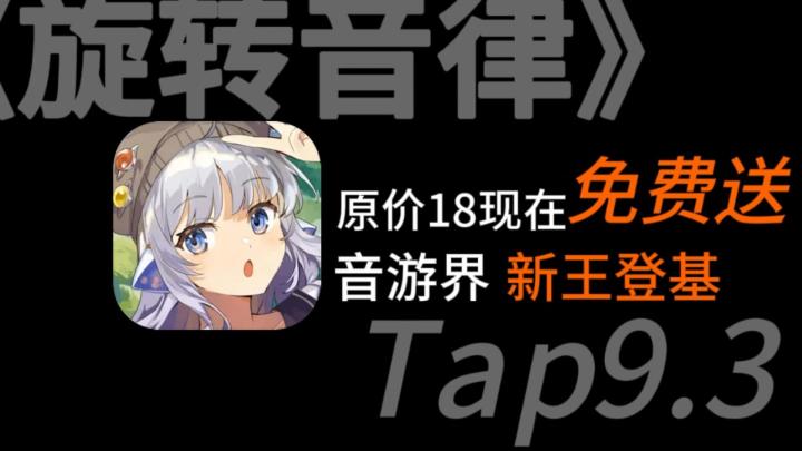 喜加一!音游界新王《旋转音律》截图