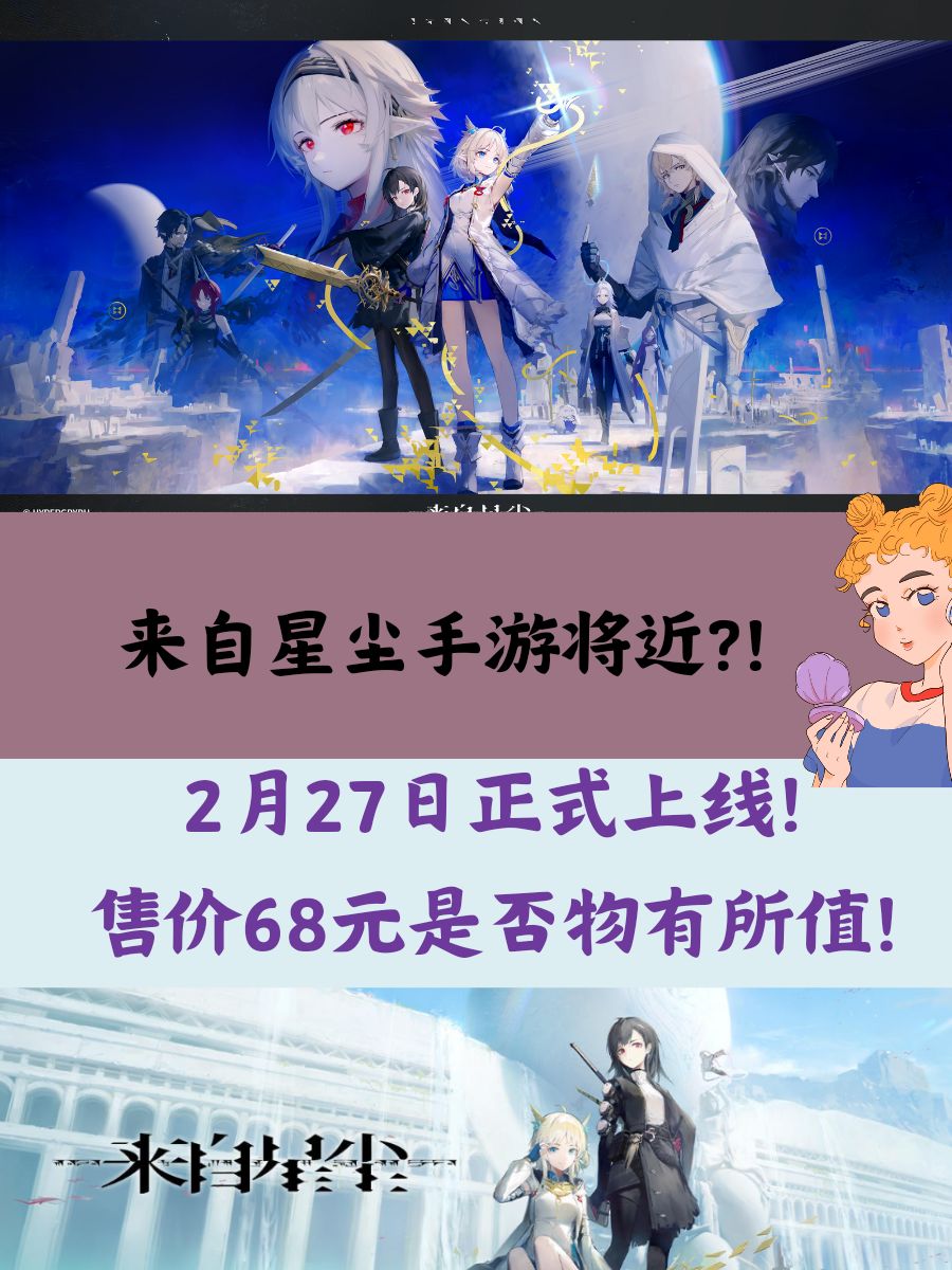 鹰角出品68元买断手游《来自星尘》值吗? 1