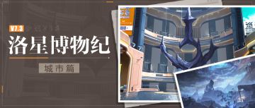 ★洛星博物纪丨城市篇 ★