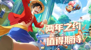经典IP大作即将闪亮登场！航海王梦想指针邀你上船启航！
