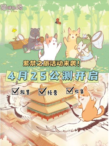 4.25公测开启🌟终于等到猫咪和汤紫禁之旅！