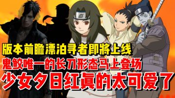 爆料来啦！漂泊寻者团藏 取根即将登场！少女夕日红可爱捏！