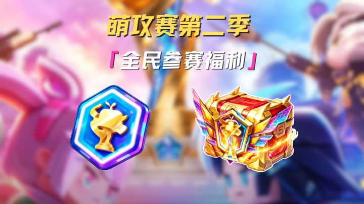 第二届全民萌攻赛即将上线！截图