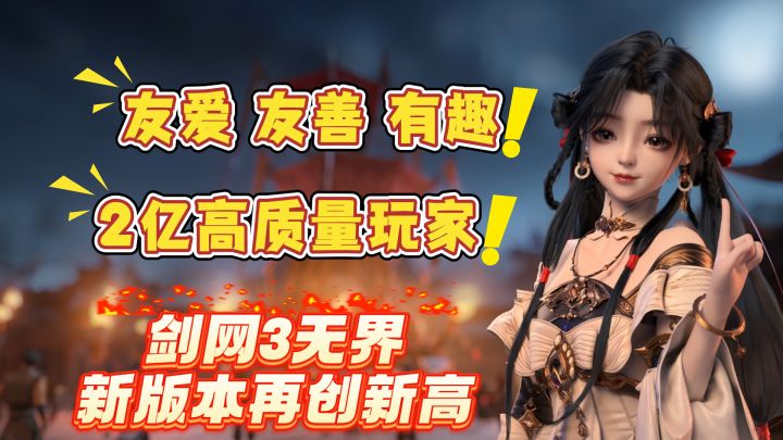 2亿高质量有爱玩家!剑网三无界 新版本太极秘录重磅来袭!截图