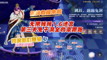 无限暖暖1.6迷宫第三关兔子洞全收录跟跑
