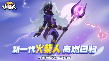 【重要公告】《超元气火柴人》9月 20日10点不删档测试开启！