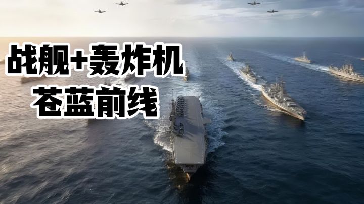 战舰+轰炸机的组合~苍蓝前线截图