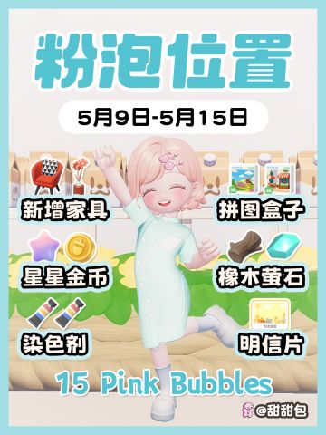 5.9-5.15最新粉泡泡位置攻略(图文版)