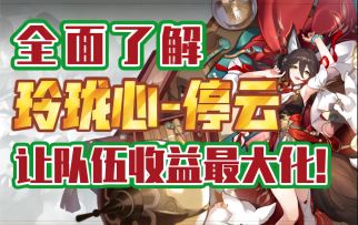 【崩坏：星穹铁道】全面了解玲珑心-停云！让队伍伤害收益最大化！