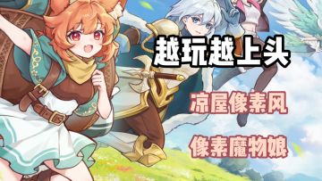 你永远可以相信凉屋的像素风！像素魔物娘香爆了