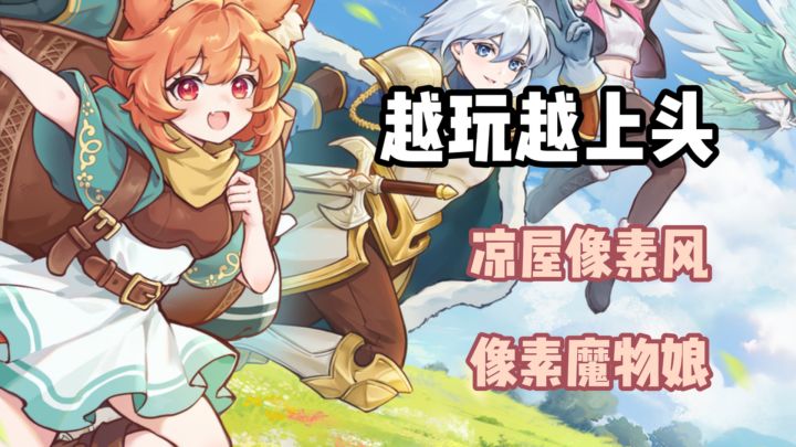 你永远可以相信凉屋的像素风!像素魔物娘香爆了截图