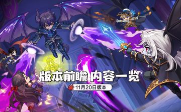 【枫小喵速递】11月20日全新版本前瞻内容一览
