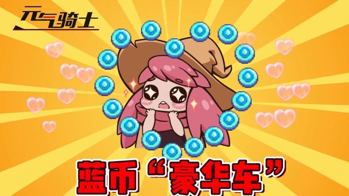 元气骑士:蓝币豪华车?一定要选择通往幼儿园的!截图