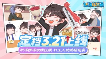 【已开奖】《职场浮生记》将于3月21日上线！职场情场双线狂飙