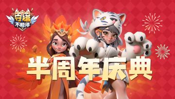 半周年庆典活动预告