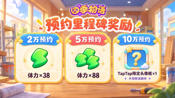 《四季物语》预约里程碑调整公告截图
