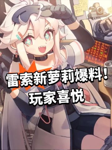 雷索新萝莉爆料！玩家喜悦
