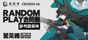 【有奖活动】Random Play会员册—星见雅