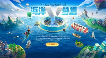 “海洋梦想”开花结果！《艾兰岛》全国创作大赛圆满落幕