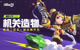 【代号：破晓｜英雄展示】机关造物，火炮射击！