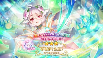 《公主连结Re:Dive》「公主庆典扭蛋」正式开展！