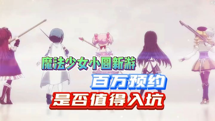 魔法少女小圆新游!预约百万,是否值得入坑!截图