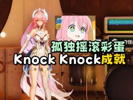 【孤独摇滚彩蛋】KnockKnock成就攻略