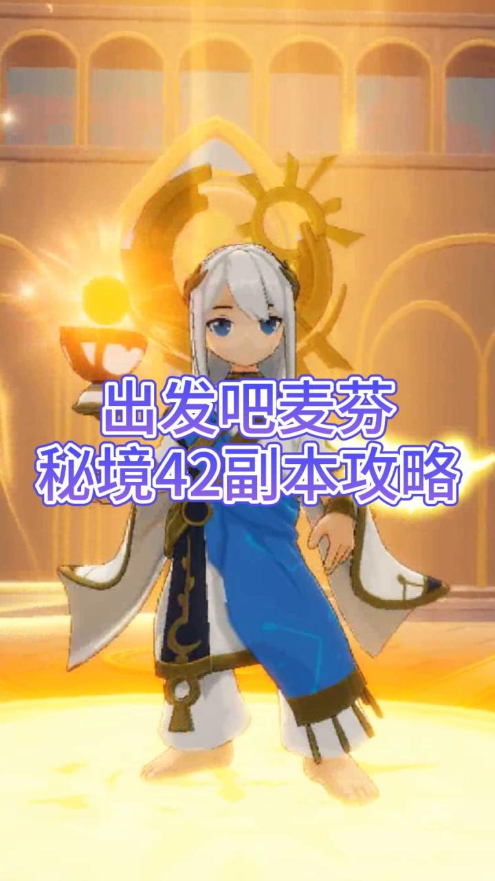 【出发吧麦芬】秘境42副本攻略截图