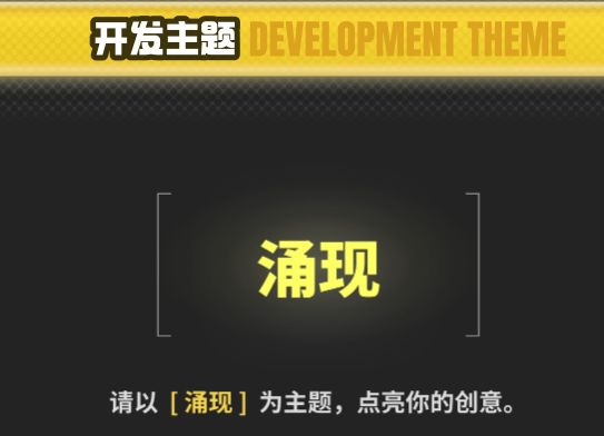 【开发日志】涌现主题,开始立项! 1