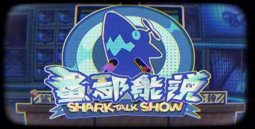 【鲨都能说丨深夜趣事大谈】之“STS到底是个啥”