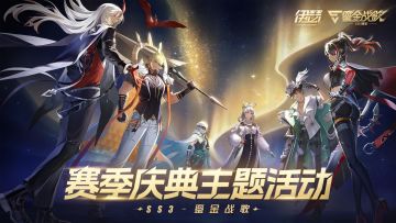 SS3赛季庆典抽奖活动页面上线！海量好礼等你来拿