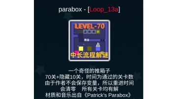 在平台游戏(ic)中做推箱子的作者来啦！(parabox)