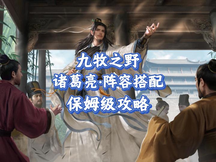 九牧之野·T0级诸葛亮：保姆级攻略教学截图