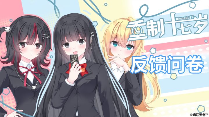 《重制十七岁》反馈问卷截图