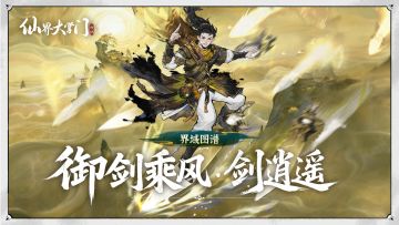 界域图谱丨御剑乘风·剑逍遥