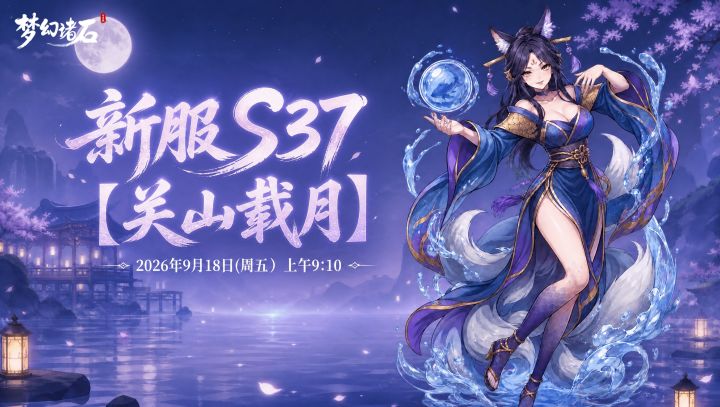 【新服预告】新服「关山载月」9月18日开启✨截图