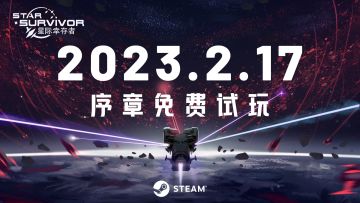 星际题材肉鸽生存游戏《星际幸存者》现已在Steam上线免费序章！