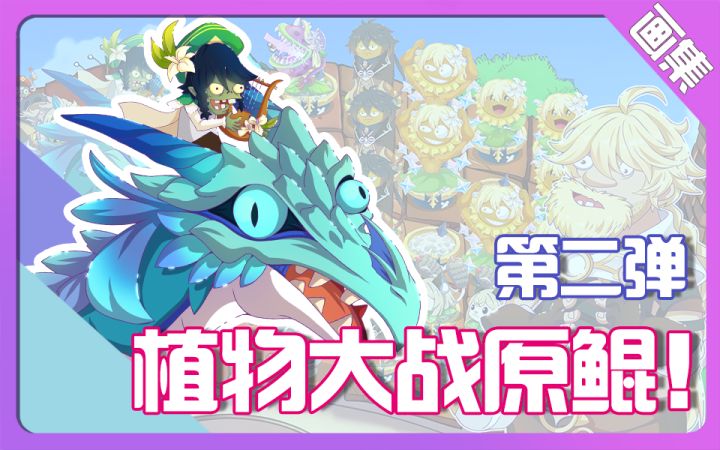 【同人绘画】当植物大战僵尸遇上原神2截图