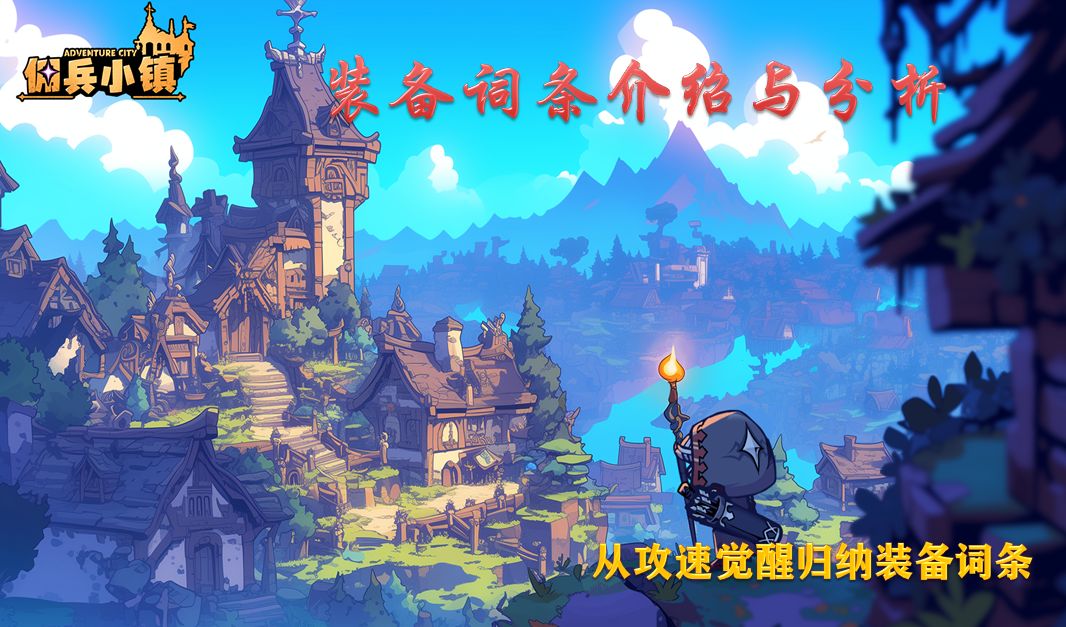 装备词条介绍与分析截图