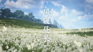 《仙剑世界》| 风暖昼长