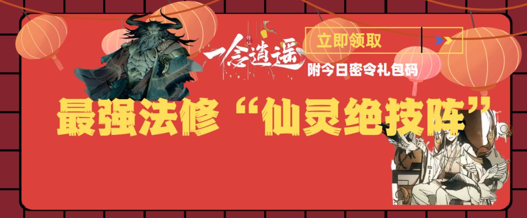 《一念逍遥》教你搭配最强法修“仙灵绝技阵”附密令礼包码截图