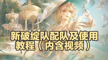 新破绽配队及操作教程