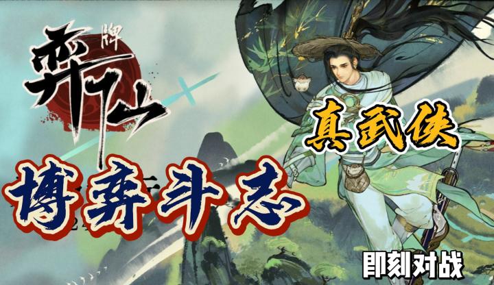 修仙卡牌《弈仙牌》steam移植,还不快冲!!截图