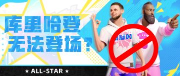 全明星名单公布，这是怎么选的？