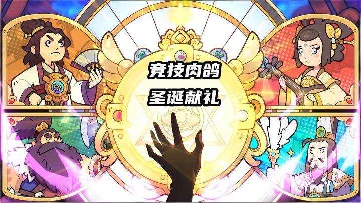 竞技肉鸽,战力革新,全新圣诞版本上线截图