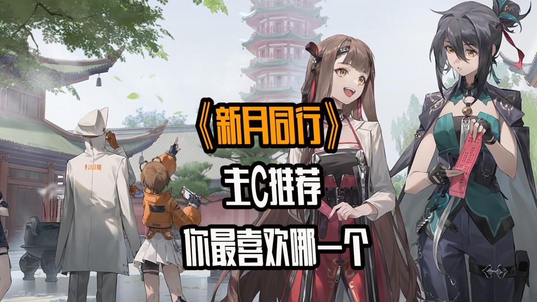 新月同行主c推荐，你最喜欢哪个角色截图