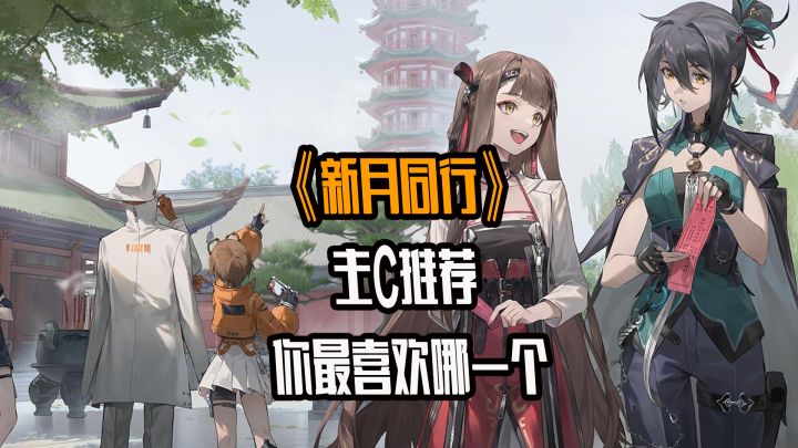 新月同行主c推荐,你最喜欢哪个角色截图
